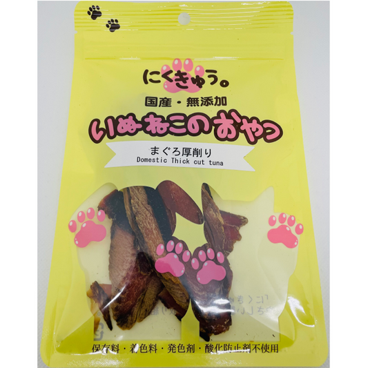 【国産・無添加いぬねこのおやつ】 にくきゅう　まぐろ厚削り